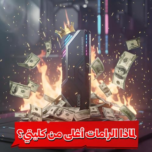 حلقة 1 | لماذا الرامات أغلى من كليتي؟ 😱 جشع الشركات والذكاء الاصطناعي