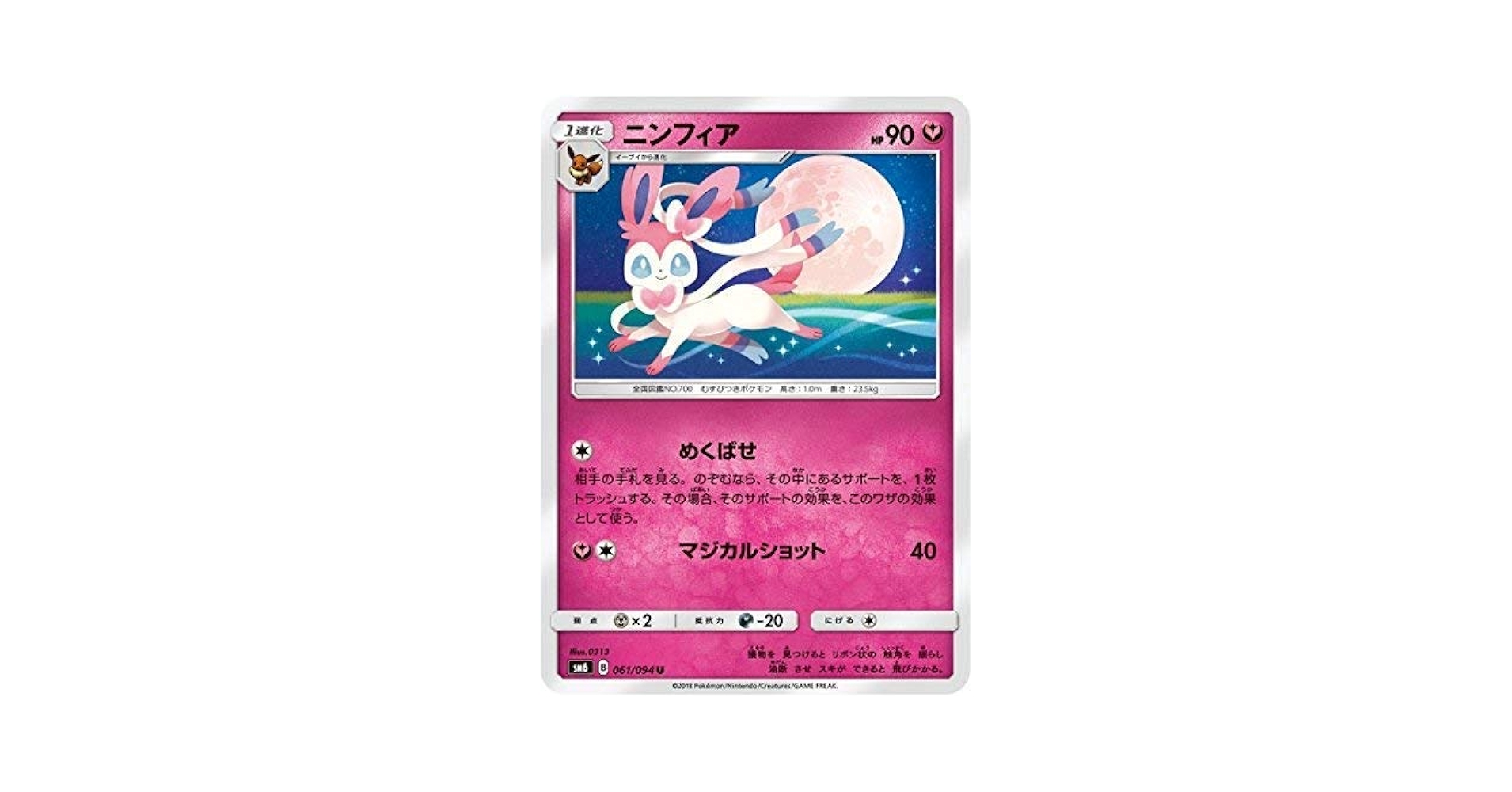 即日発送 ニンフィア sm6 061/094 30枚 楽天市場】ポケモンカード ニンフィア SM6 061/094 U 【中古