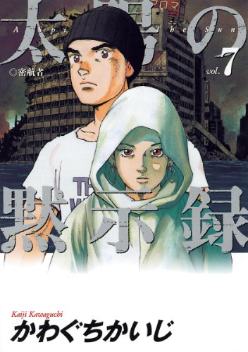 太陽の黙示録 ７ ビッグコミックス かわぐちかいじ 青年マンガ Kindleストア Amazon
