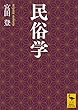 セール中のKindle本20：民俗学 