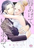 唇あけて、もっと求めて【単行本版】【電子限定おまけ付き】～彼の極上SEXが容赦なく私をとらえて離さない～4 (黒ひめコミック)