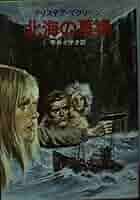 北海の墓場 (ハヤカワ文庫 NV 214) | アリステア マクリーン