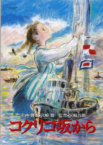 Amazon.co.jp: 【映画パンフレット】 『コクリコ坂から』 出演（声