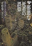 邪悪な死者の誤算 イヴ&ローク46 (ヴィレッジブックス F ロ 3-48 イヴ&ローク 46)
