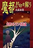 魔都の封印を解け! 世界エトランゼ街道
