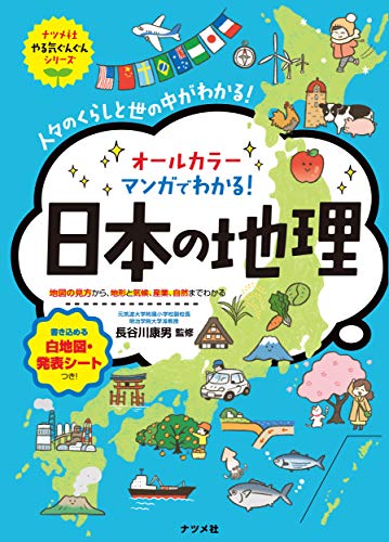 キンドル 無料電子書籍 マンガでわかる! 日本の地理 (やる気ぐんぐんシリーズ) バイ