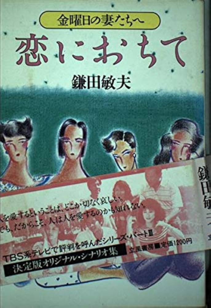 中古】 金曜日の妻たちへ 下/大和山出版社/鎌田敏夫