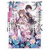 天詠花譚　不滅の花をきみに捧ぐ (メディアワークス文庫)