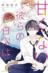 サイン本　野切耀子　甘くない彼らの日常は。 1 甘くない彼らの日常は。（1） (デザートコミックス) | 野切耀子