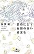 セール中のKindle本4：数奇にして有限の良い終末を　I Say Essay Everyday