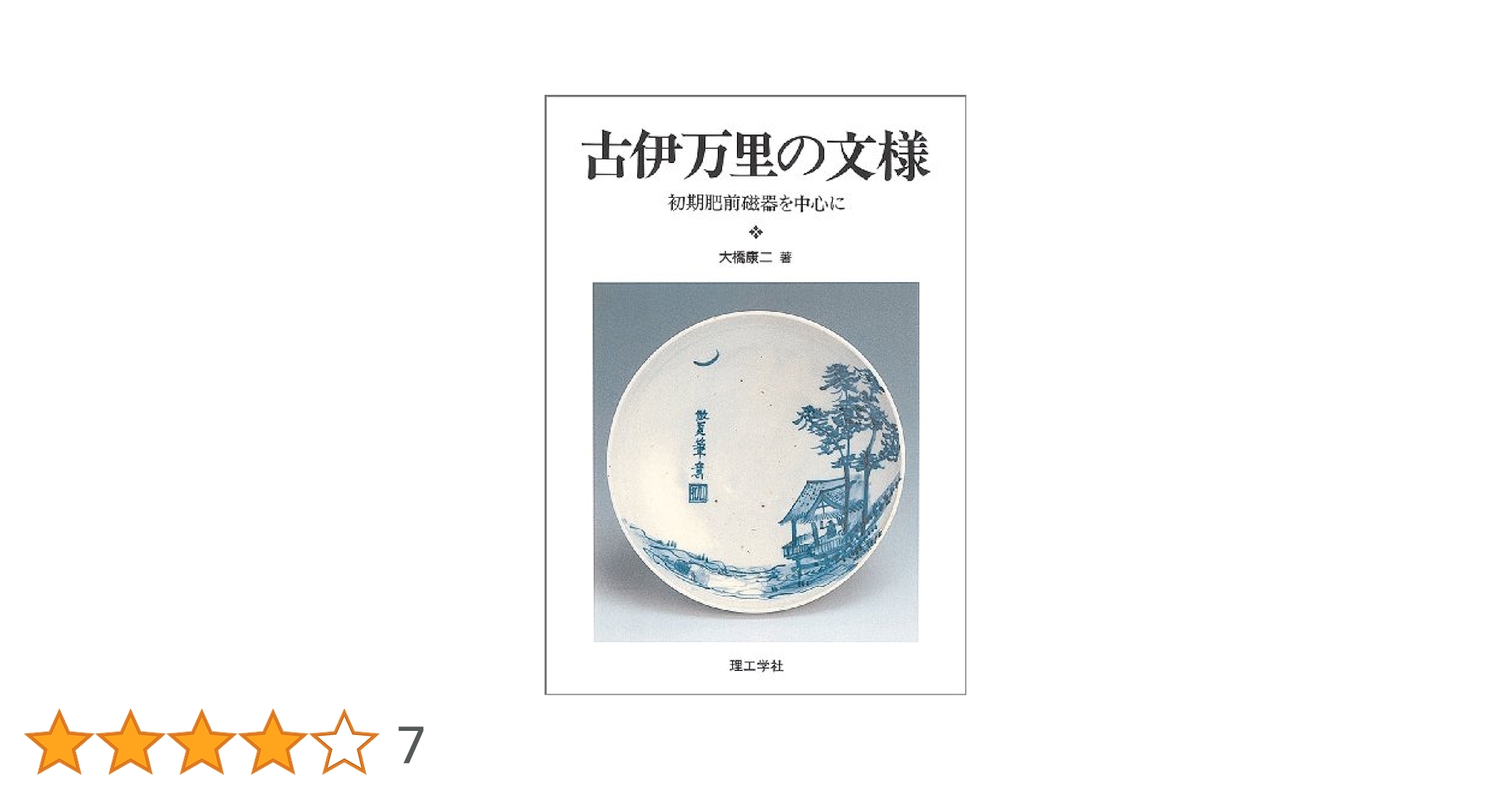 『古伊万里の文様』 初期肥前磁器を中心に 大橋康二 古伊万里の文様 : 初期肥前磁器を中心に(大橋康二 著) / 古本