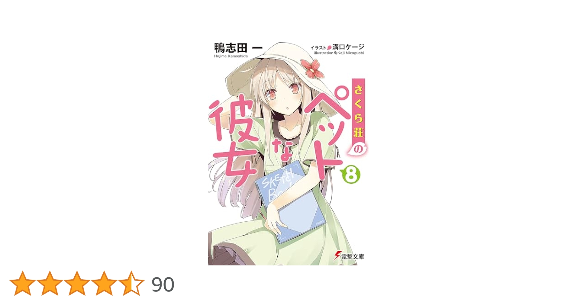 Amazon.co.jp: さくら荘のペットな彼女8 (電撃文庫 か 14-18