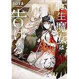 転生魔女は滅びを告げる 8 (ＦＬＯＳ　ＣＯＭＩＣ)
