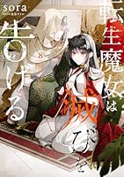 転生魔女は滅びを告げる (全9巻) Kindle版 転生魔女は滅びを告げる (全9巻) Kindle版