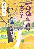 一〇〇年前の女の子 (文春文庫)
