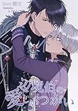 辺境伯の愛しいつがい: オメガバース (Indigo Books)