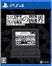 恐怖の世界 [PS4]