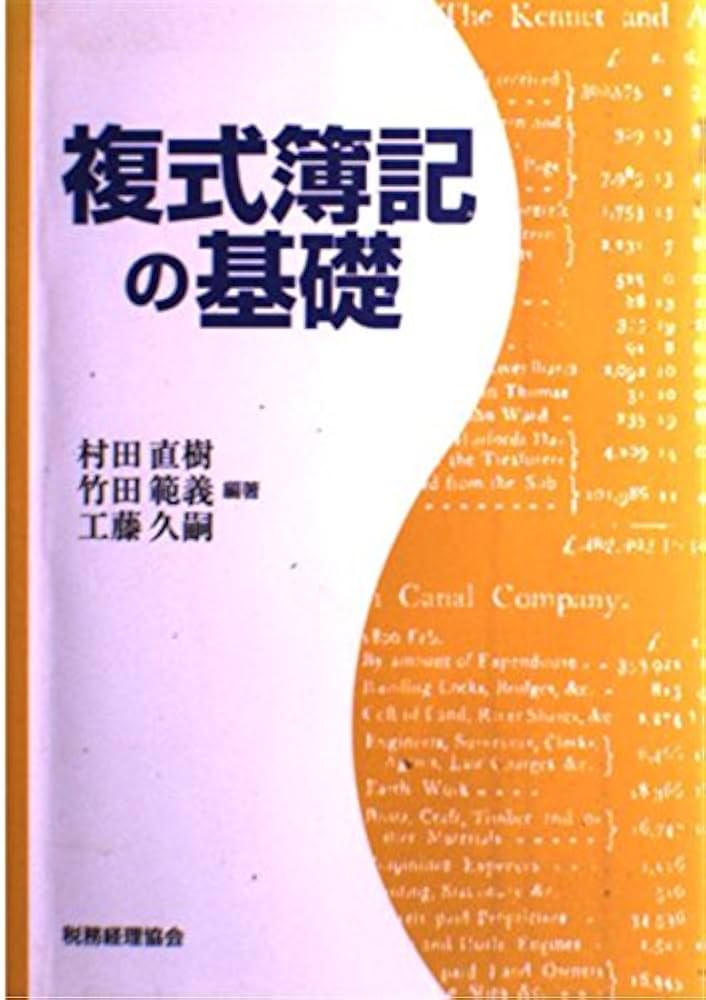 複式簿記の基礎 | 村田 直樹 |本 | 通販 | Amazon