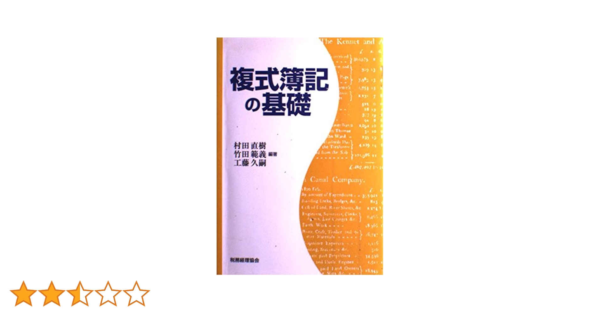 複式簿記の基礎 | 村田 直樹 |本 | 通販 | Amazon