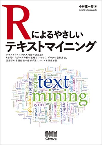 Rによるやさしいテキストマイニング - 雄一郎, 小林