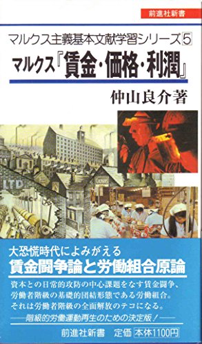 マルクス『賃金・価格・利潤』解説 (マルクス主義基本文献学習シリーズ5)