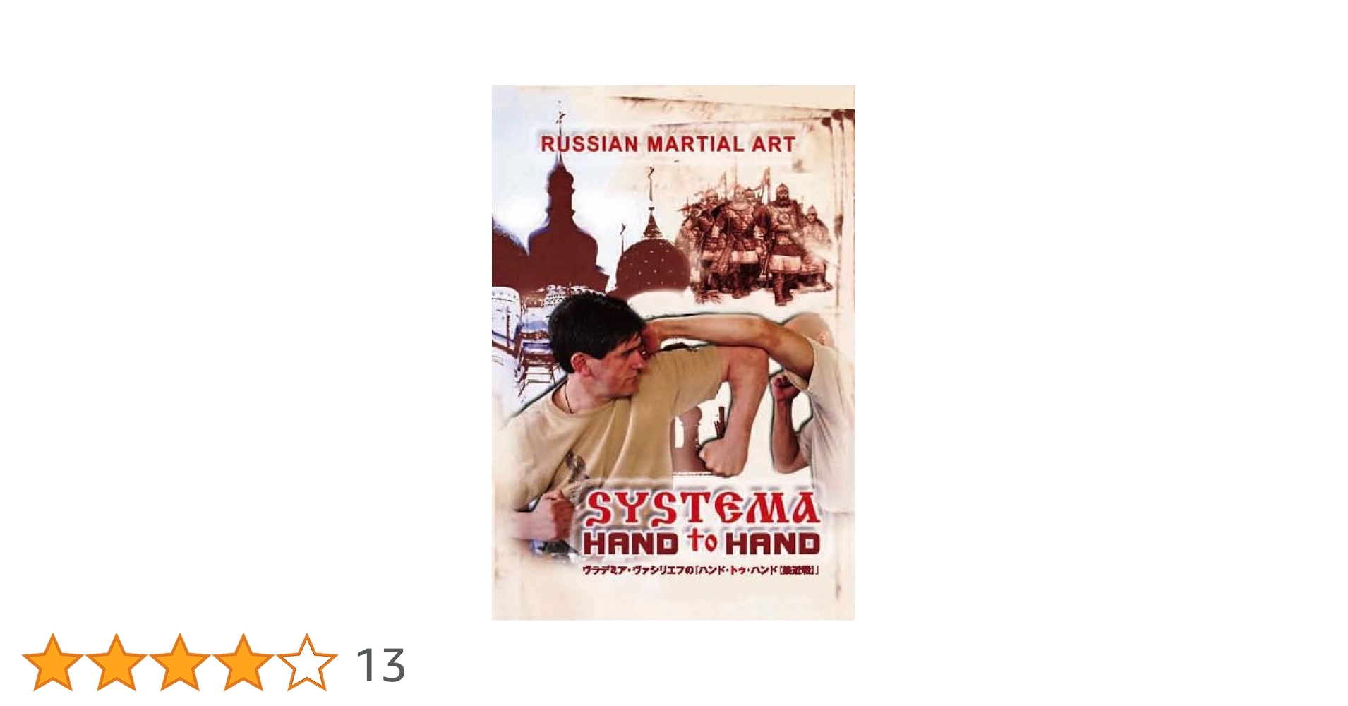 【コウジロウ】システマDVD Amazon.co.jp: ロシア武術システマ「HAND to HAND【接近戦