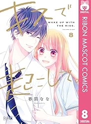 キスで起こして。 8 (りぼんマスコットコミックスDIGITAL) | 春田なな