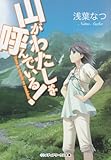 山がわたしを呼んでいる! (メディアワークス文庫 あ 5-2)