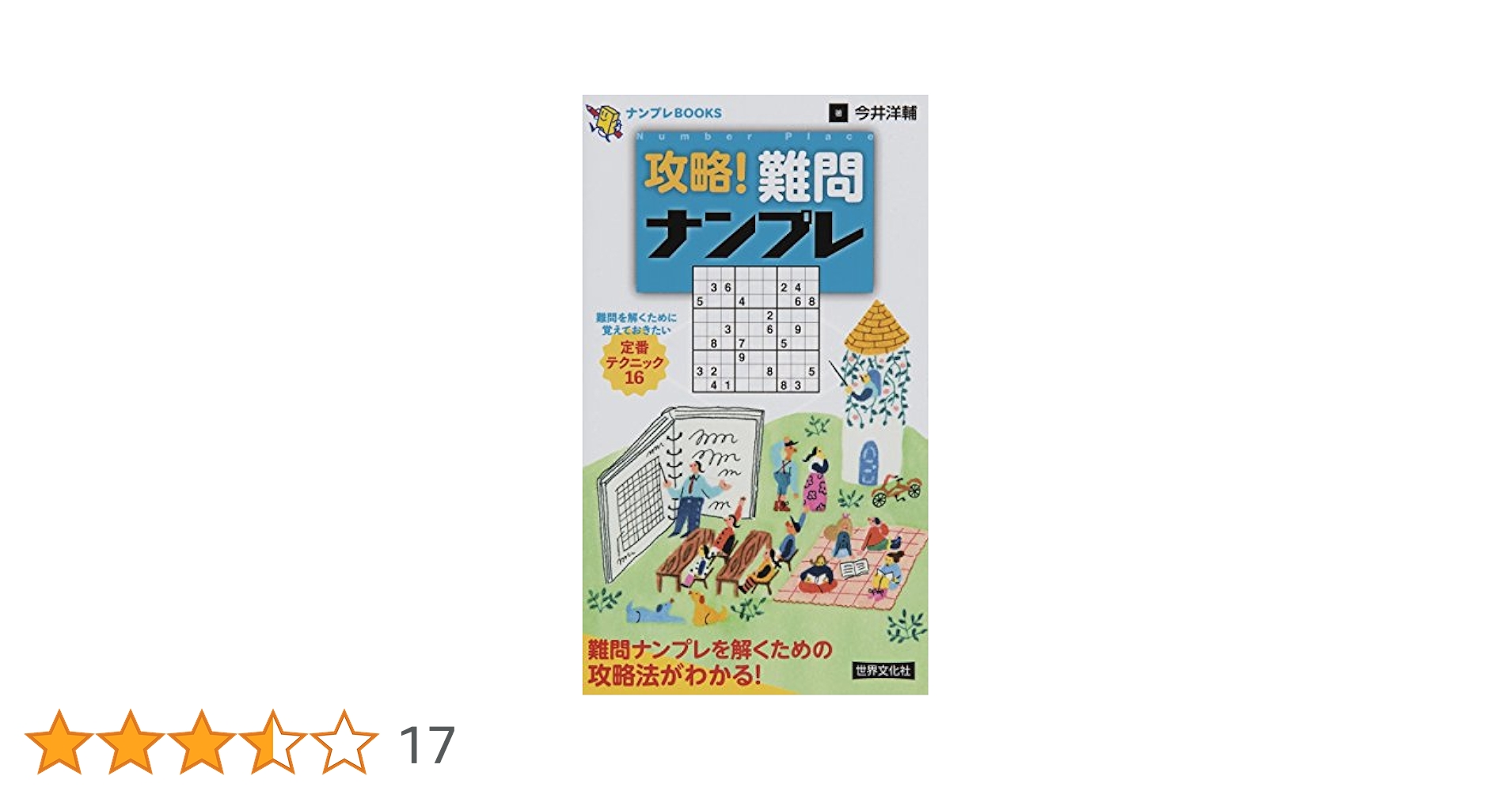Amazon.co.jp: 攻略! 難問ナンプレ (ナンプレBOOKS) : 今井 洋輔: 本