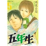 五年生（５） (アフタヌーンコミックス)