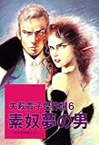 矢萩貴子傑作選　素奴夢の男 (セレブリティLOVE)