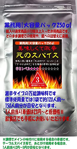 極み!激辛道 「死のスパイスシリーズ 大容量250g」※瓶商品に詰替え可能◎ (死のスパイス「3辛」)