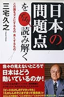「日本の問題点」をずばり読み解く 4413035453 Book Cover