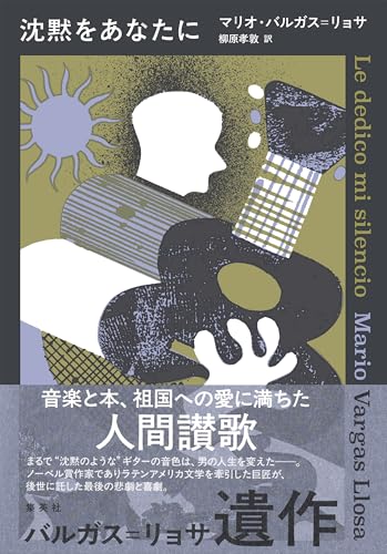 沈黙をあなたに (集英社文芸単行本)