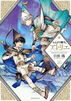 とんがり帽子のアトリエ イラスト集 | 白浜 鴎 |本 | 通販 | Amazon