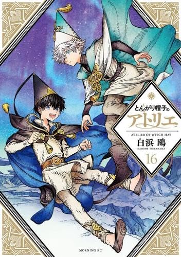 とんがり帽子のアトリエ 1-16巻セット 白浜鴎 モーニングKC 新品　未読 とんがり帽子のアトリエ コミック 新品 1-16巻セット | 白浜鴎 |本