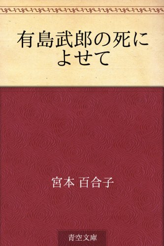 有島武郎の死によせて