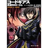 コードギアス　反逆のルルーシュ　STAGE-4- ZERO (角川スニーカー文庫)