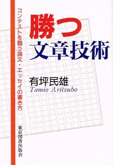 勝つ文章技術 コンテストを闘う論文 エッセイの書き方 感想 レビュー 読書メーター 勝つ文章技術 コンテストを闘う論文 エッセイの書き方 感想 レビュー 読書メーター
