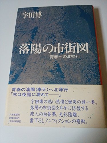 落陽の市街図―青春への北帰行 落陽の市街図―青春への北帰行