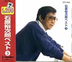 Amazon.co.jp: 石原裕次郎 ベスト3: ミュージック