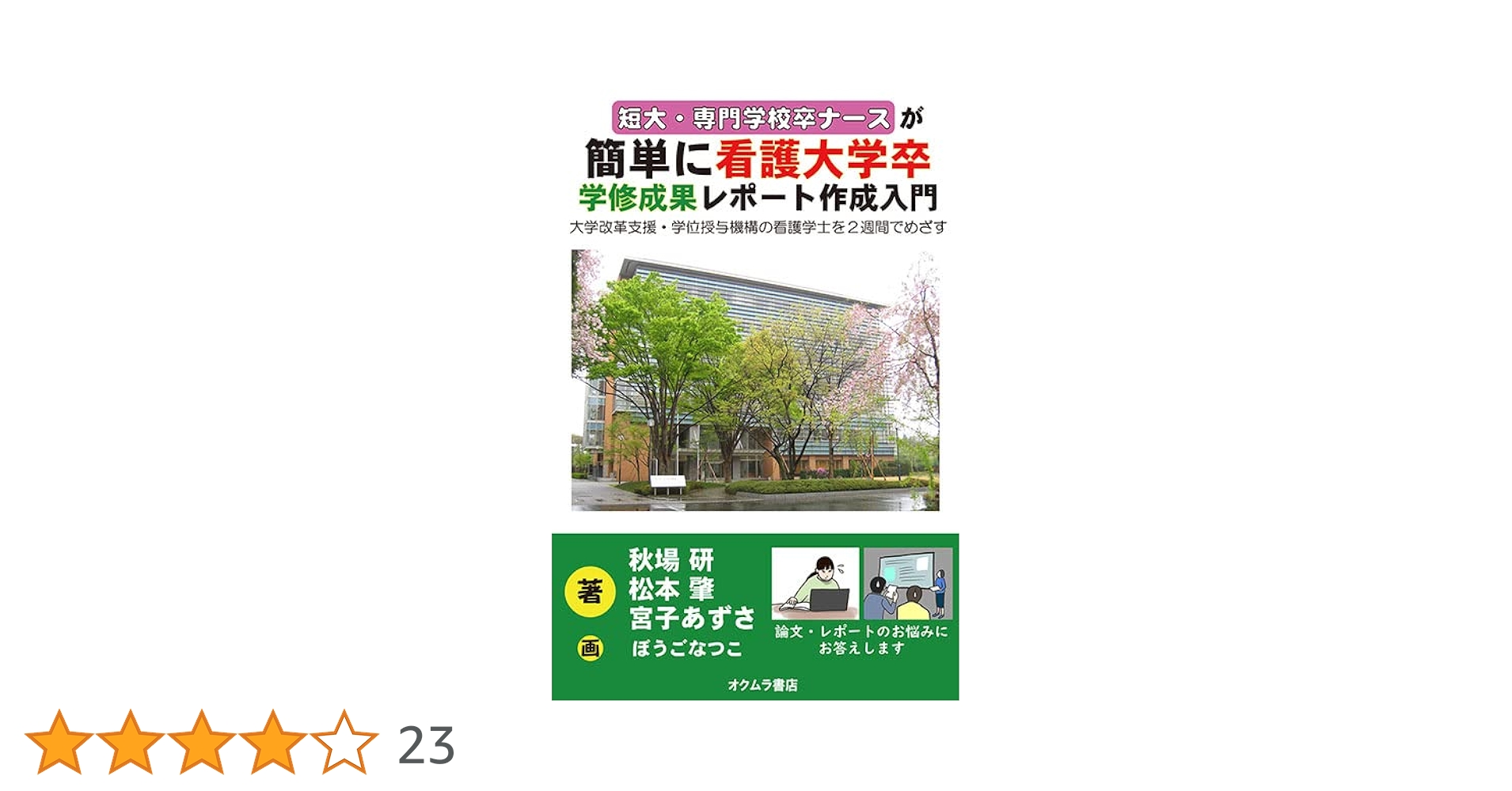 Amazon.co.jp: 短大・専門学校卒ナースが簡単に看護大学卒 学修