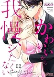 かわいいから我慢、シたくない 2 (スキして?桃色日記)