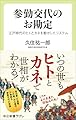 参勤交代のお勘定-江戸時代のヒトとカネを動かしたシステム (中公新書ラクレ 850)