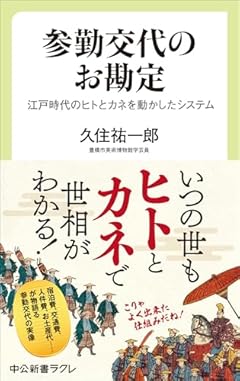 参勤交代のお勘定-江戸時代のヒトとカネを動かしたシステム (中公新書ラクレ 850)