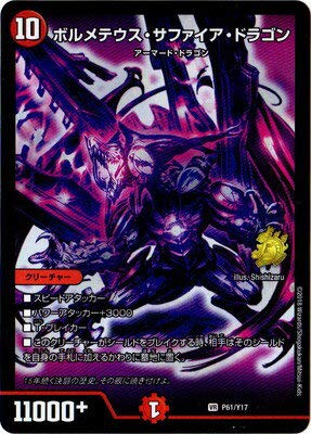 Amazon.co.jp: デュエルマスターズ/P61/Y17 ボルメテウス・サファイア