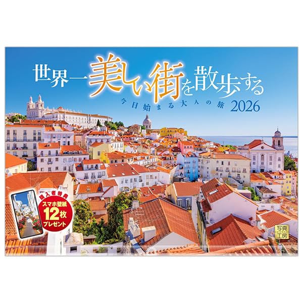 Amazon | 写真工房カレンダー | 世界一美しい街を散歩する 2026