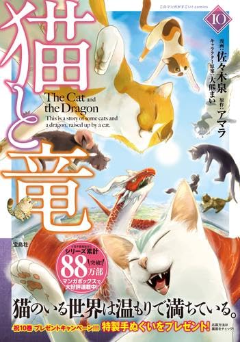 【美品】猫と竜 1〜10巻 全巻セット アマラ シール付き 初版 漫画 コミック 51x-sTKq49L.jpg