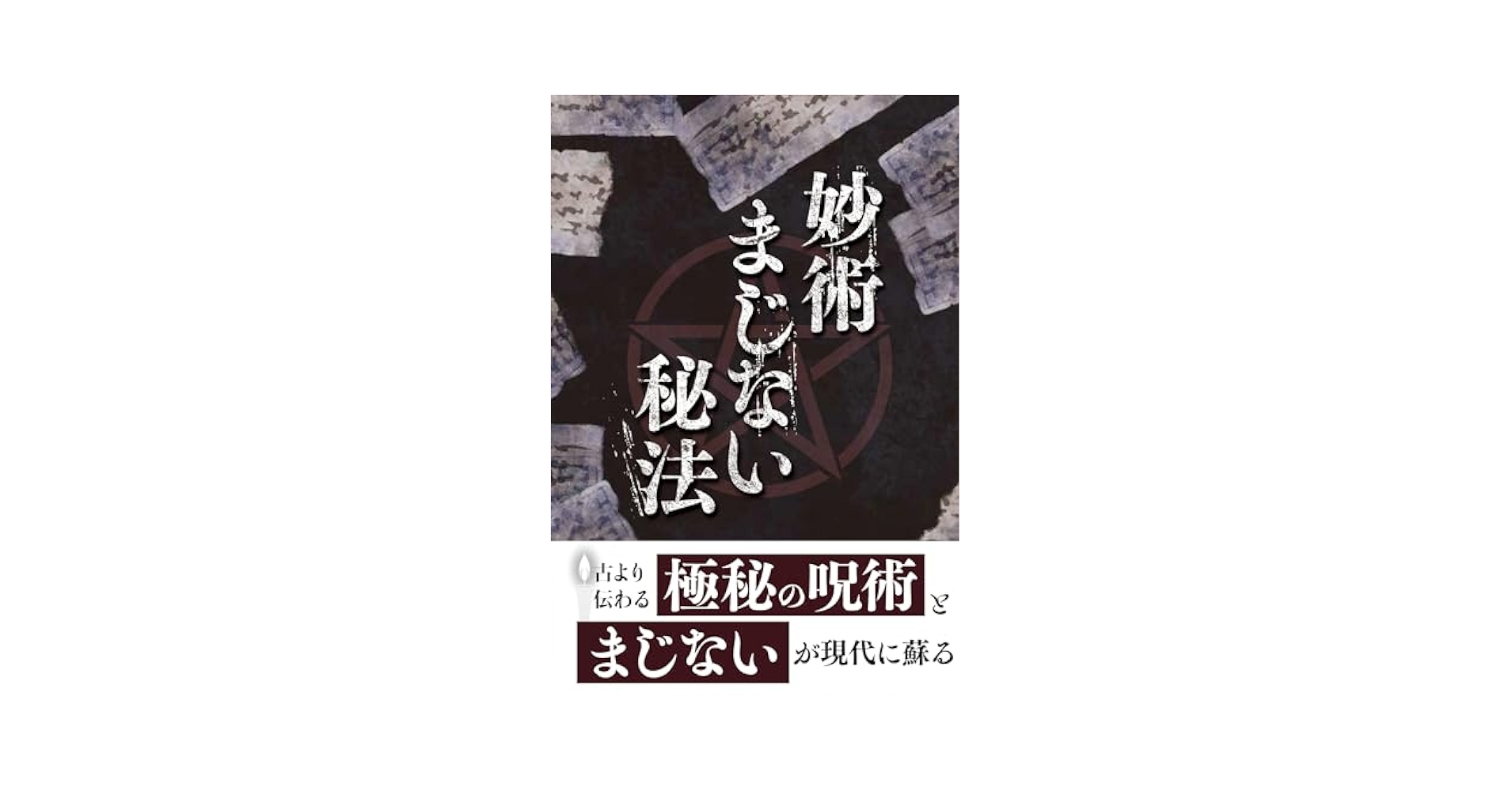 妙術まじない秘法 | 神宮館編集部 |本 | 通販 | Amazon