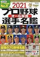 2021 プロ野球オール写真選手名鑑: NSKムック (NSK MOOK Slugger